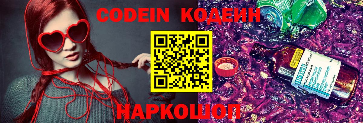 Codein Purple Drank  Вход с VPN  Гатчина  Кодеиновый сироп Lean Purple Drank 